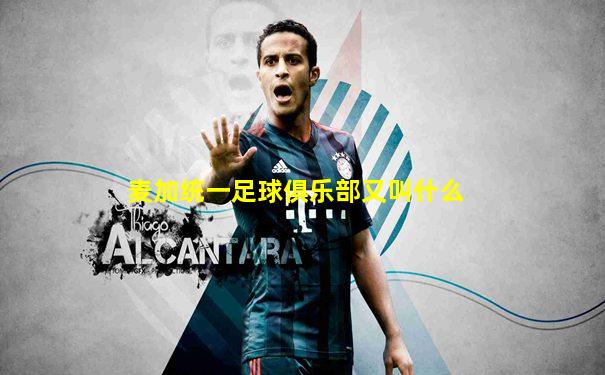 麦加统一足球俱乐部又叫什么