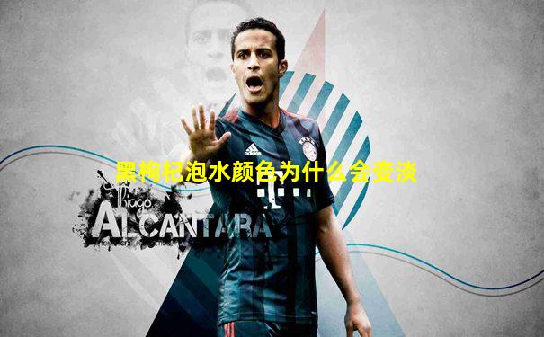 黑枸杞泡水颜色为什么会变淡